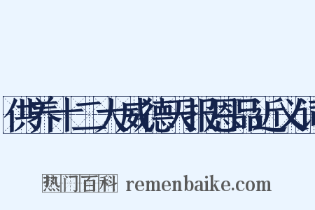供养十二大威德天报恩品近义词是什么意思的图片